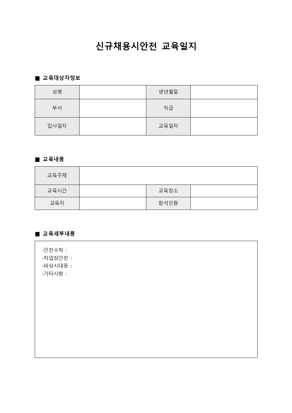 신규채용시안전교육실시일지 문서양식
