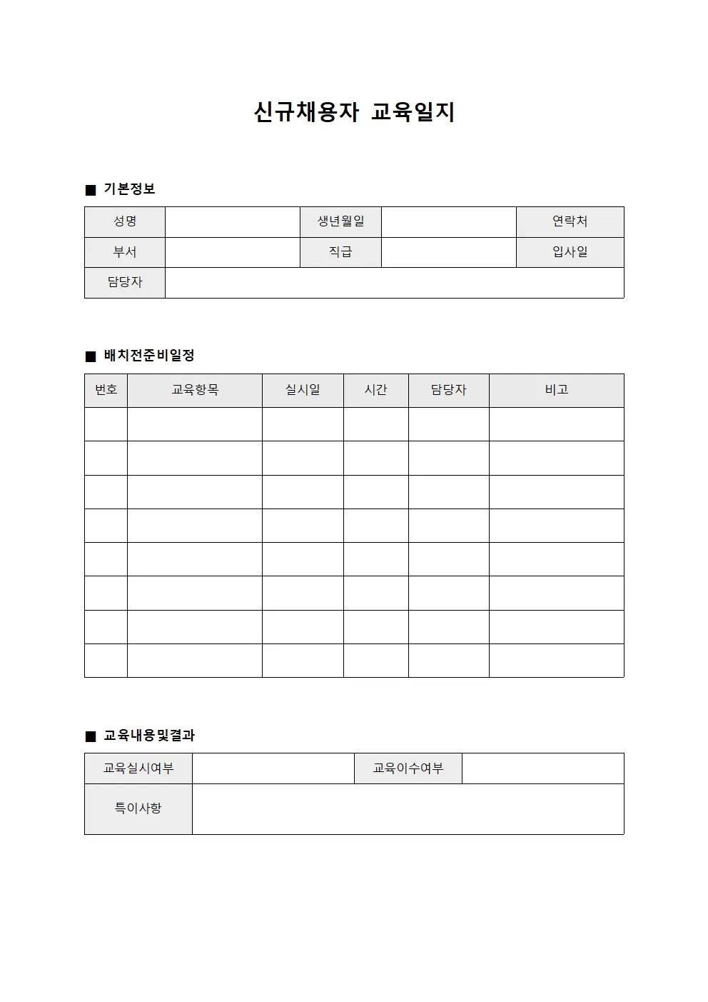 신규채용자교육일지 - 배치전준비일정
