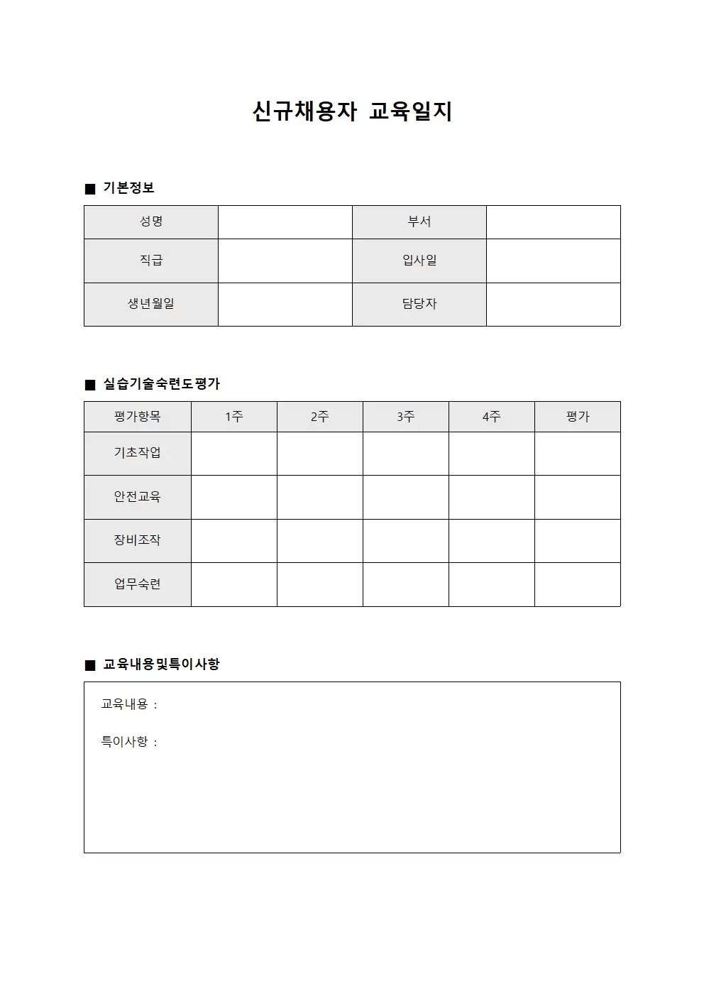 신규채용자교육일지 (실습기술숙련도)