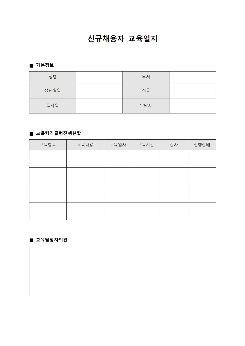 신규채용자교육일지 - 커리큘럼진행현황