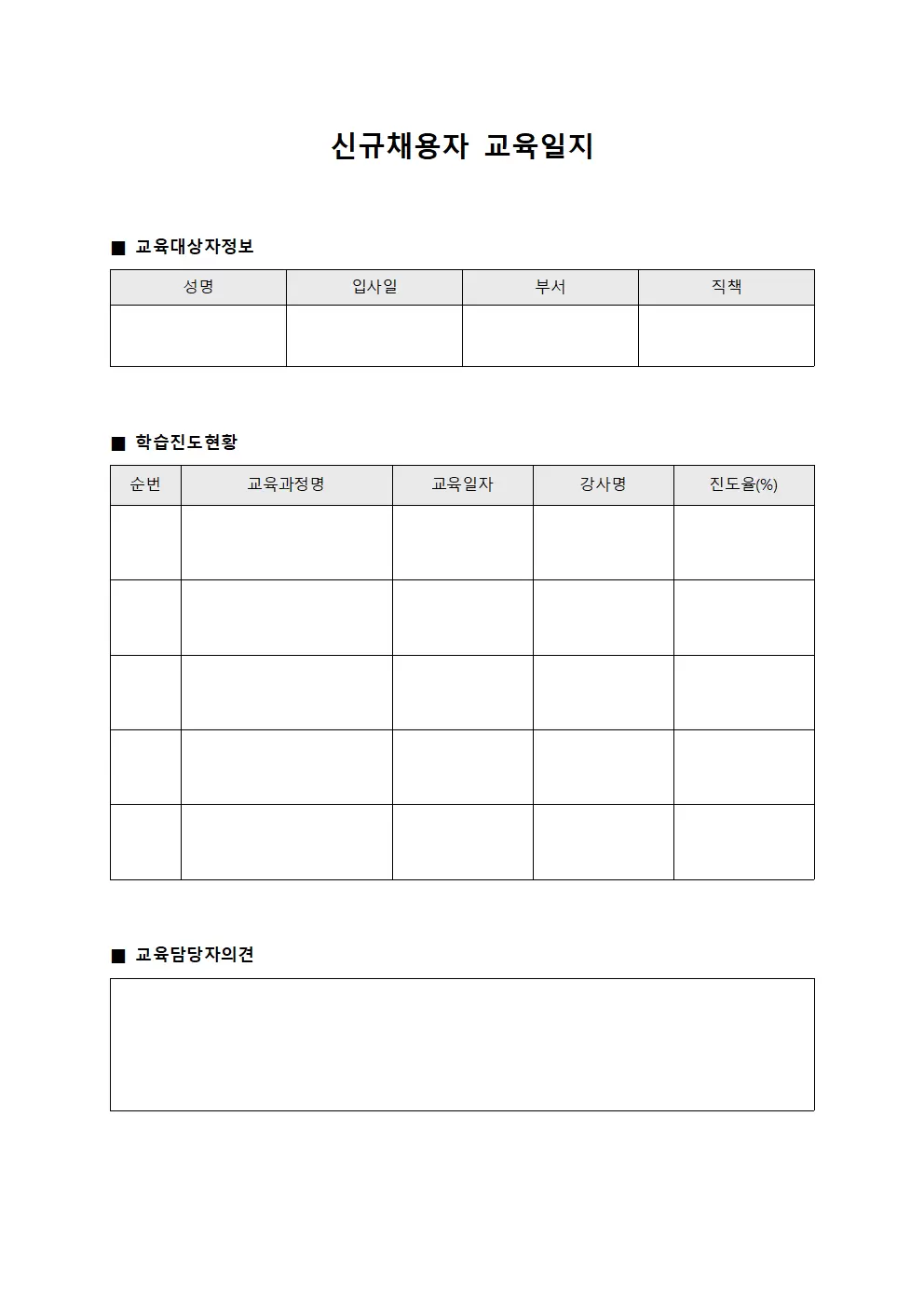 신규채용자교육일지 (개인별학습진도율)