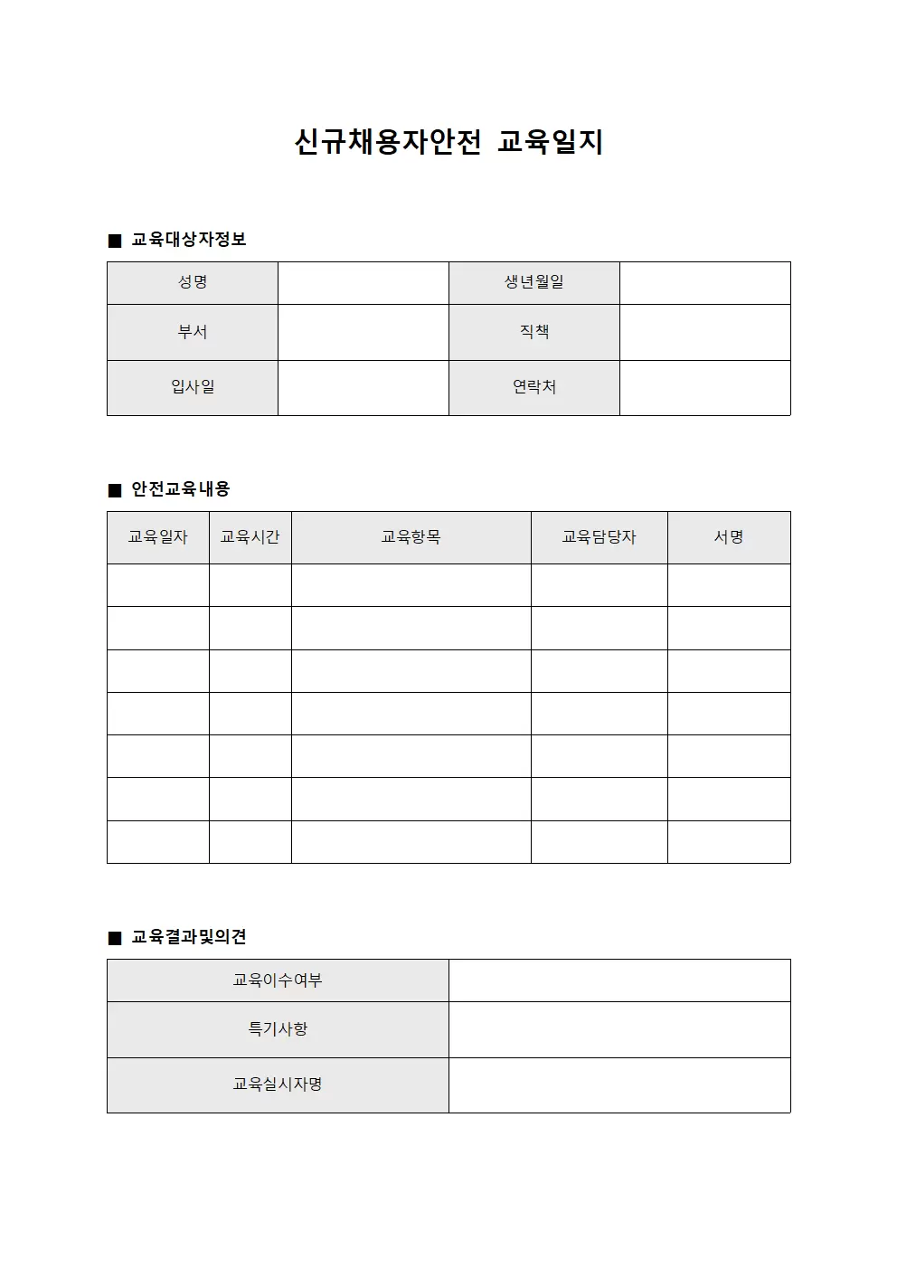 신규채용자안전교육일지 (채용후교육 보고)