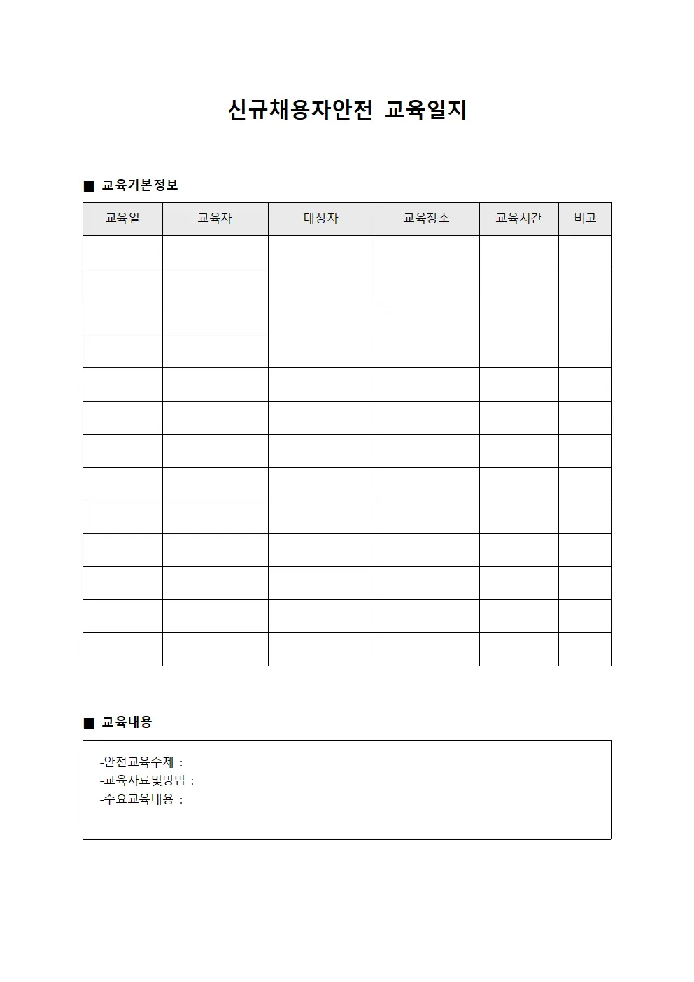 신규채용자안전교육일지 - 인력배치 등록표