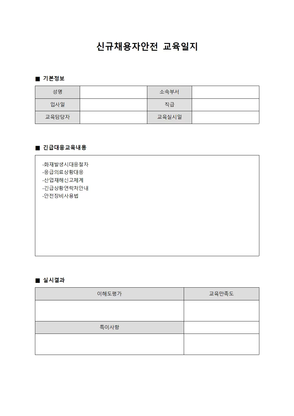 신규채용자안전교육일지 (긴급대응 실시내역)