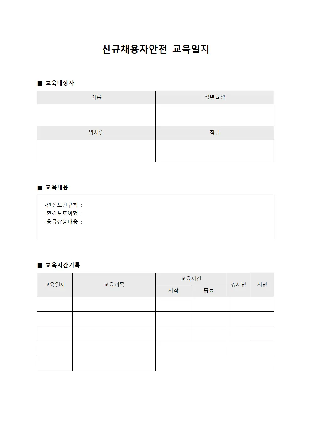 신규채용자안전교육일지 (환경보호 이행확인서)