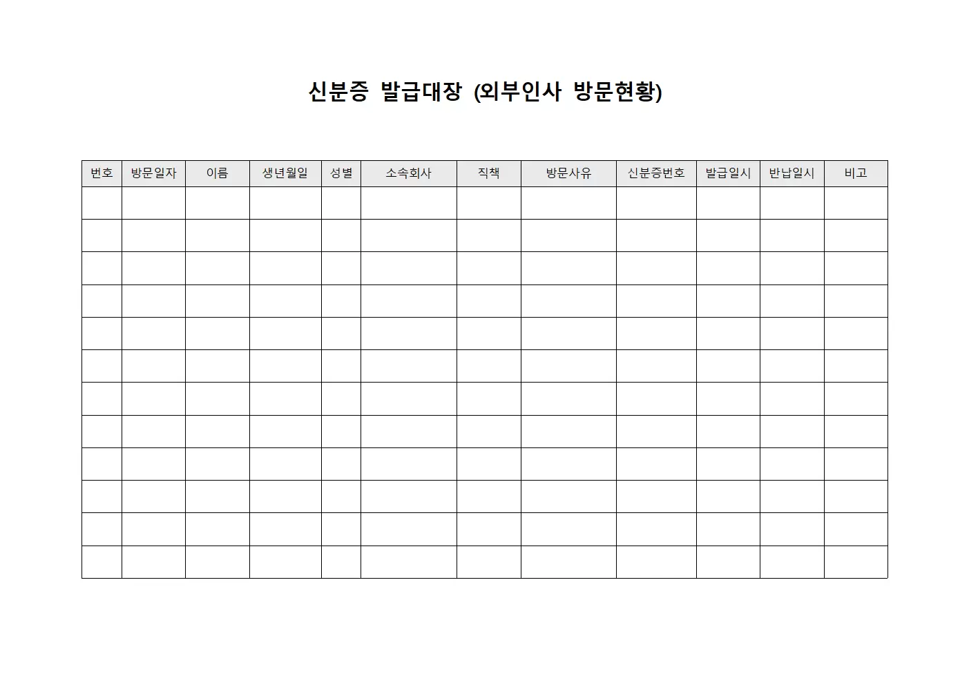 신분증발급대장 (외부인사 방문현황)