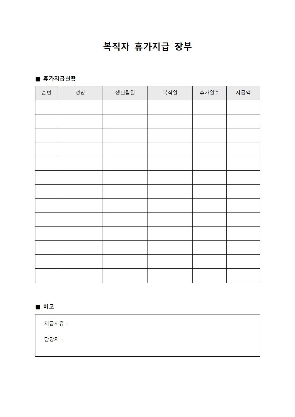 복직자 휴가지급 장부 양식