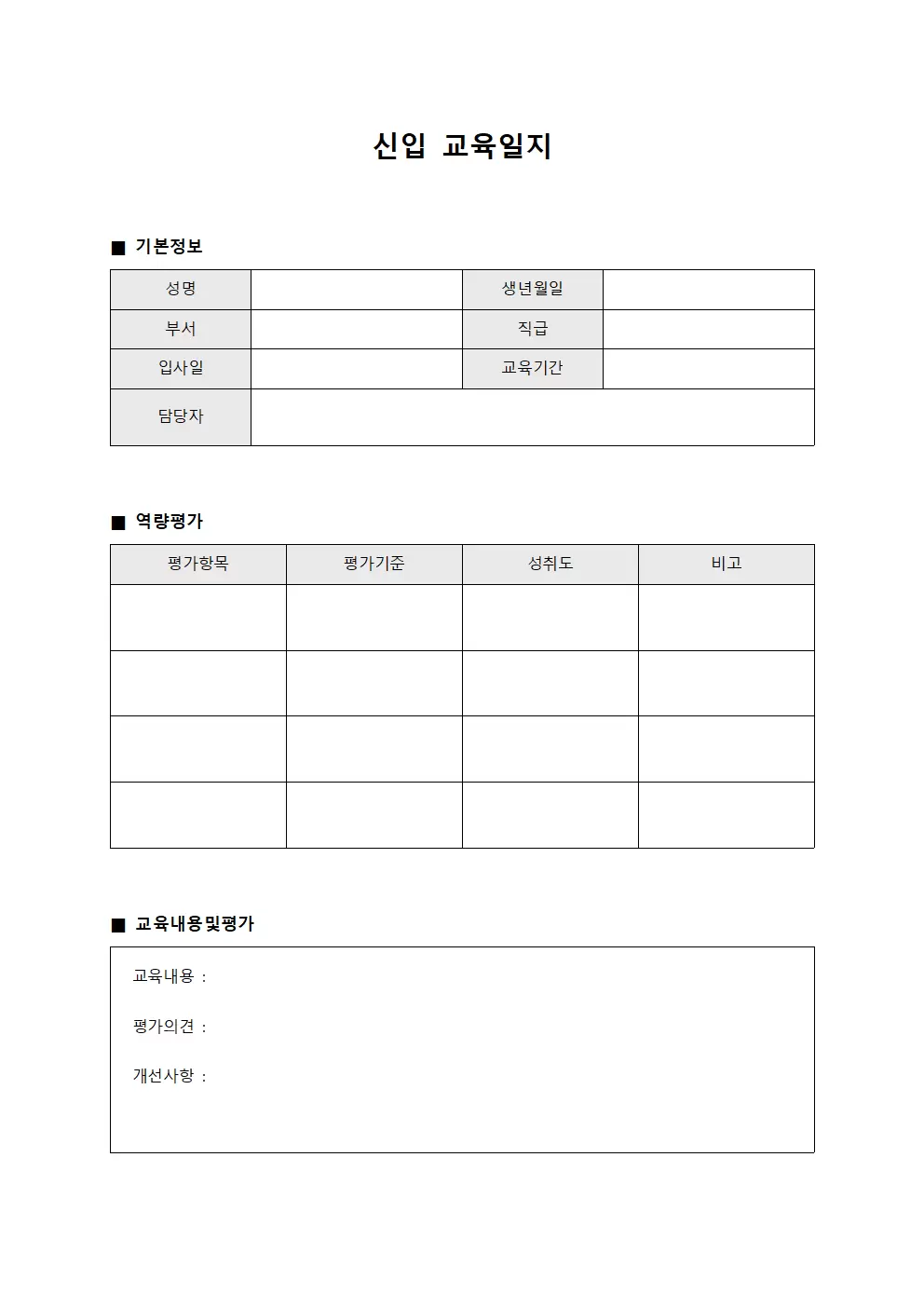 신입교육일지 (역량평가표)