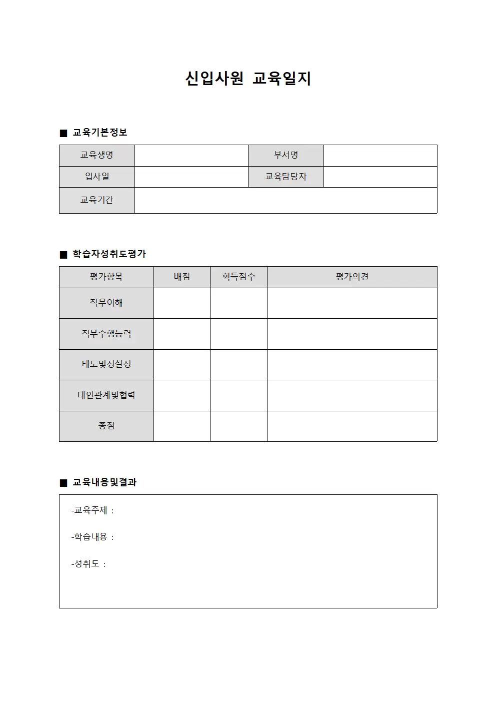 신입사원교육일지 - 학습자성취도평가