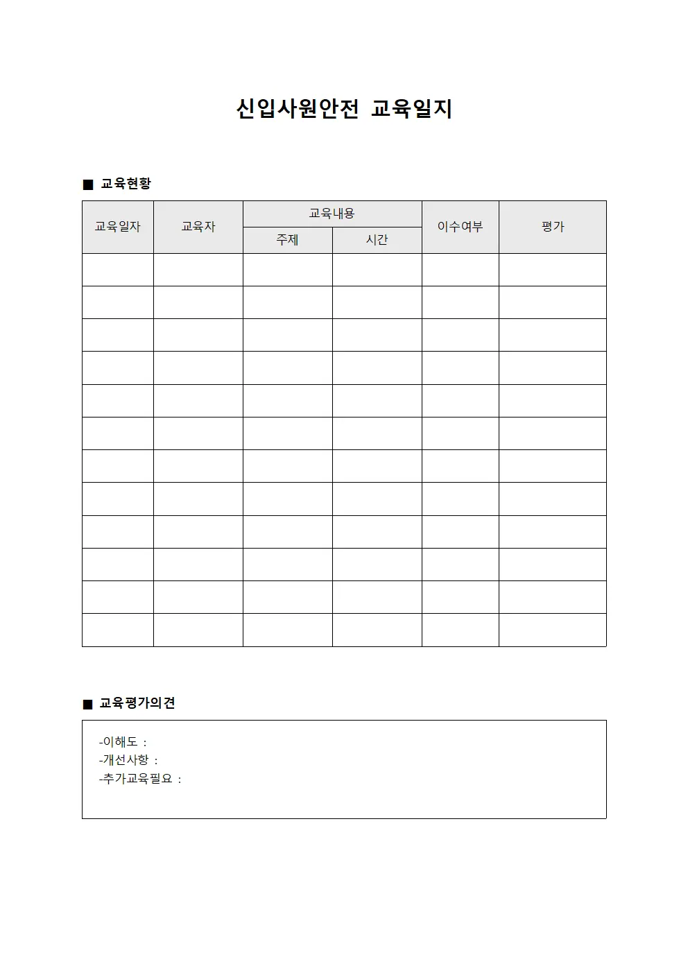 신입사원안전교육일지 - 현장실무숙련도평가