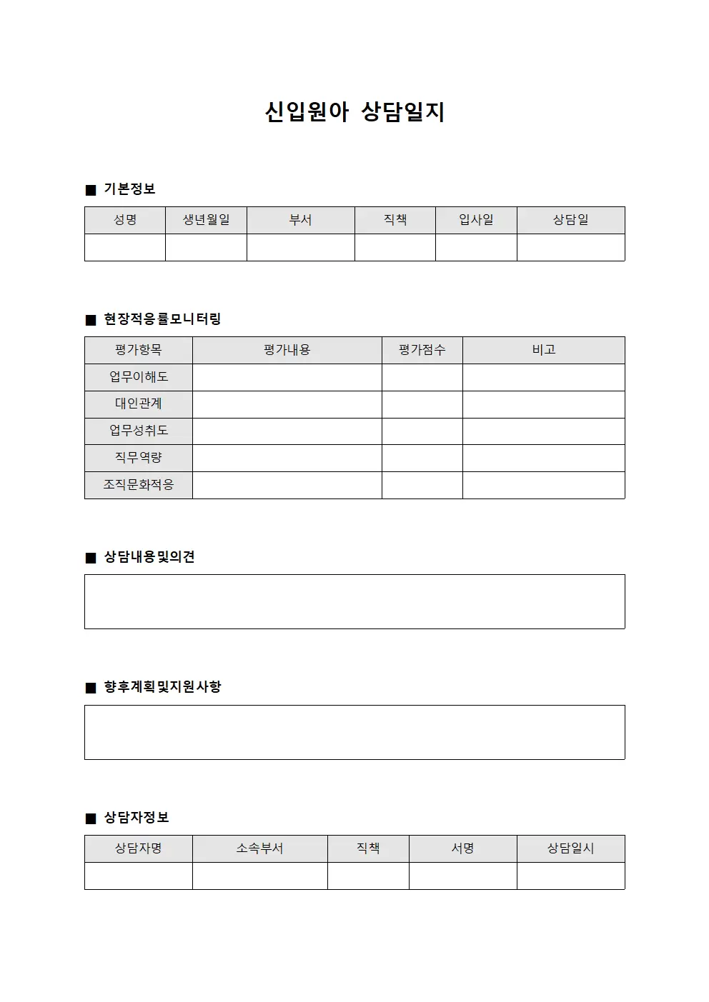 신입원아상담일지 (현장적응률모니터링)