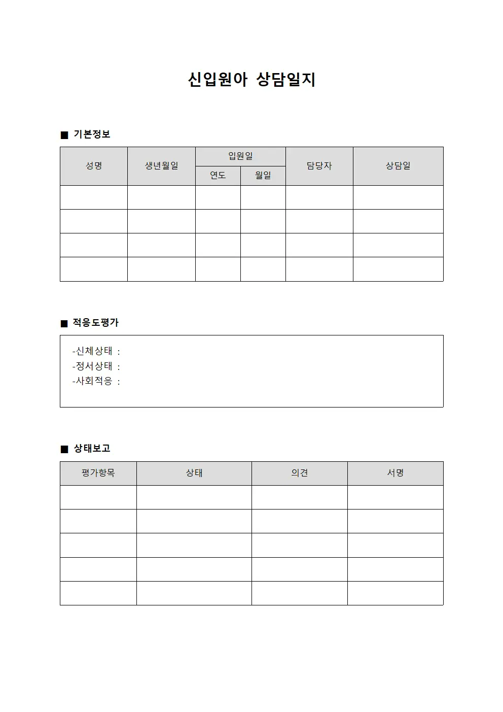 신입원아상담일지 - 적응도평가및상태보고