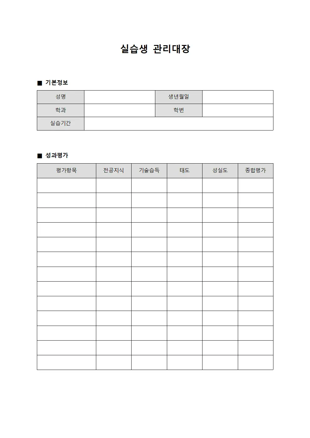 실습생관리대장 (학습자성과평가)