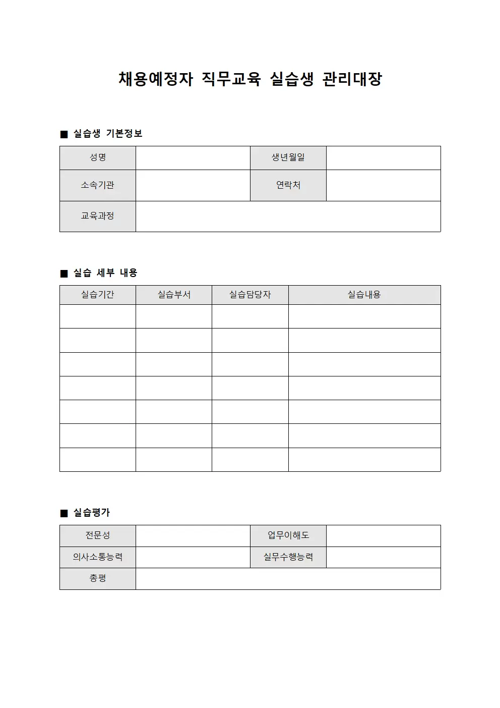채용예정자직무교육 실습생관리대장 문서서식