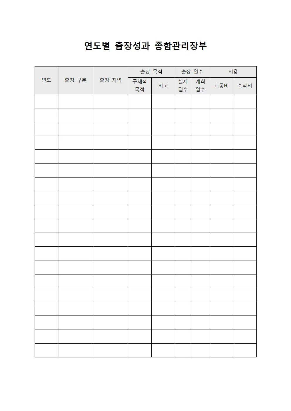 연도별 출장성과 종합관리장부 파일서식