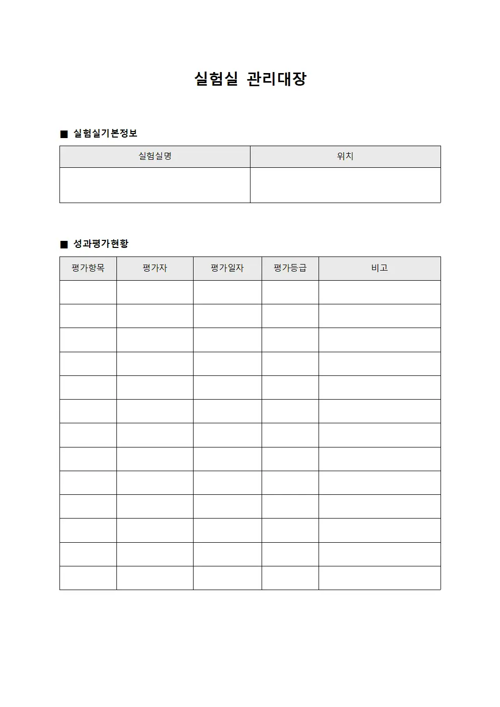 실험실관리대장 (성과평가현황)