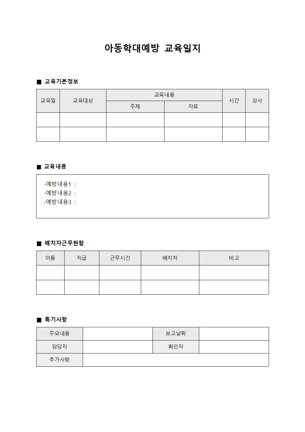 아동학대예방교육일지 - 배치자근무현황