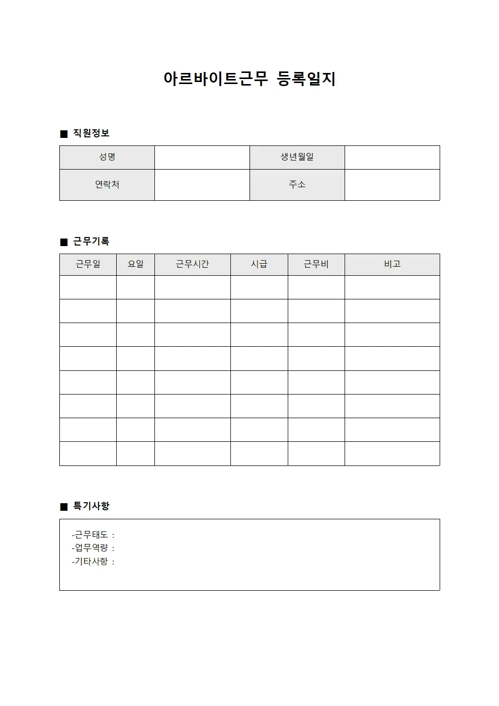 아르바이트근무 등록일지 파일양식