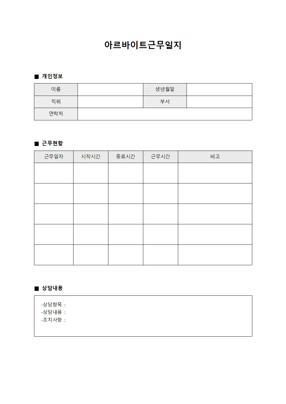 직원 상담 현황 아르바이트근무일지 템플릿