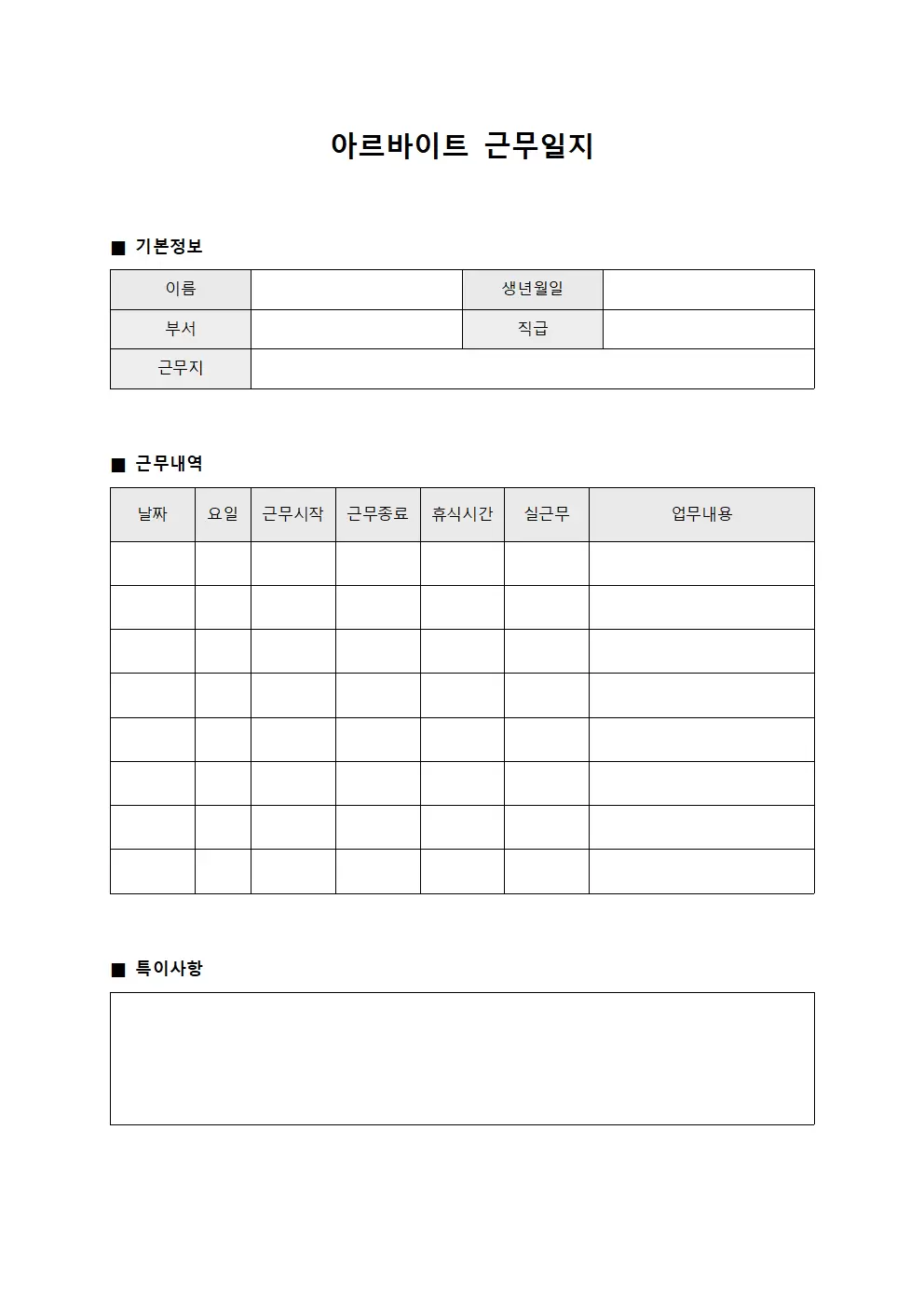 아르바이트근무일지 - 자료 정리처리