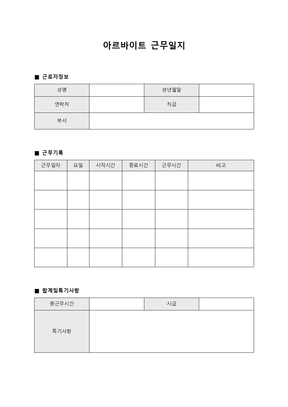 근로계약 체결현황 아르바이트근무일지 양식문서