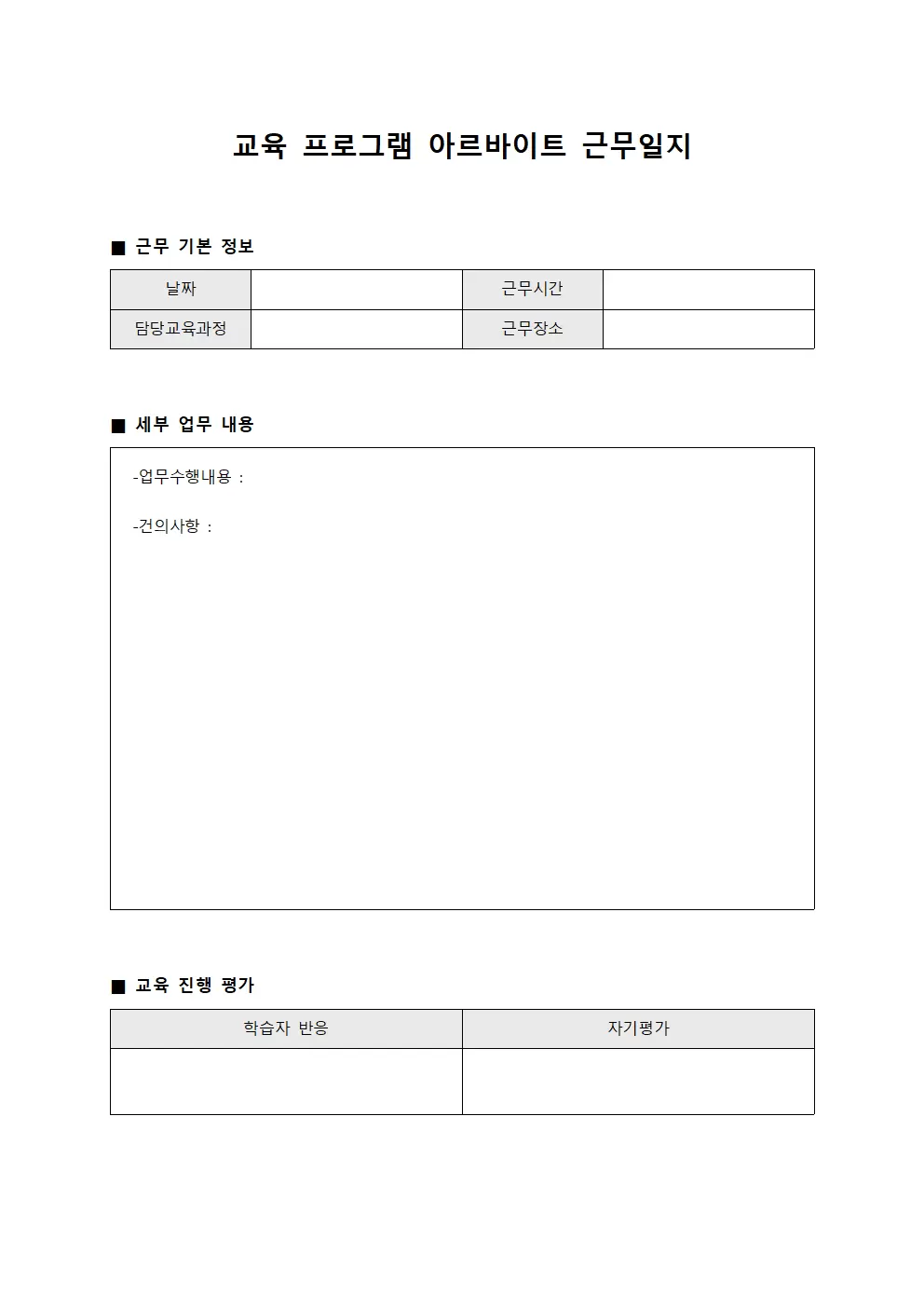 교육 프로그램 진행 아르바이트근무일지 양식파일