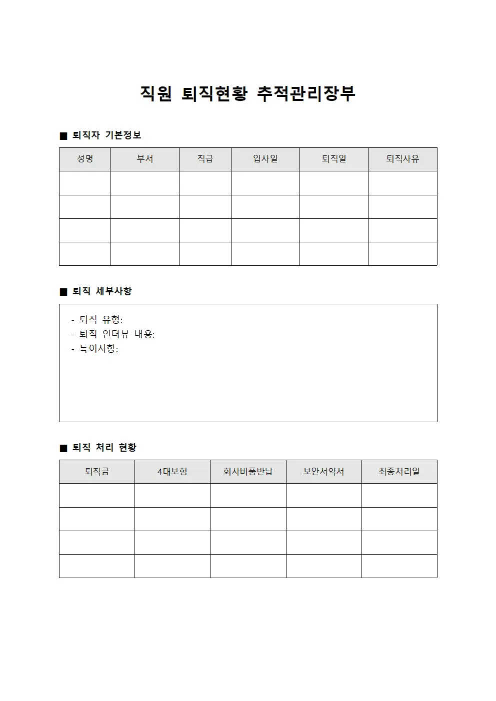 직원 퇴직현황 관리장부