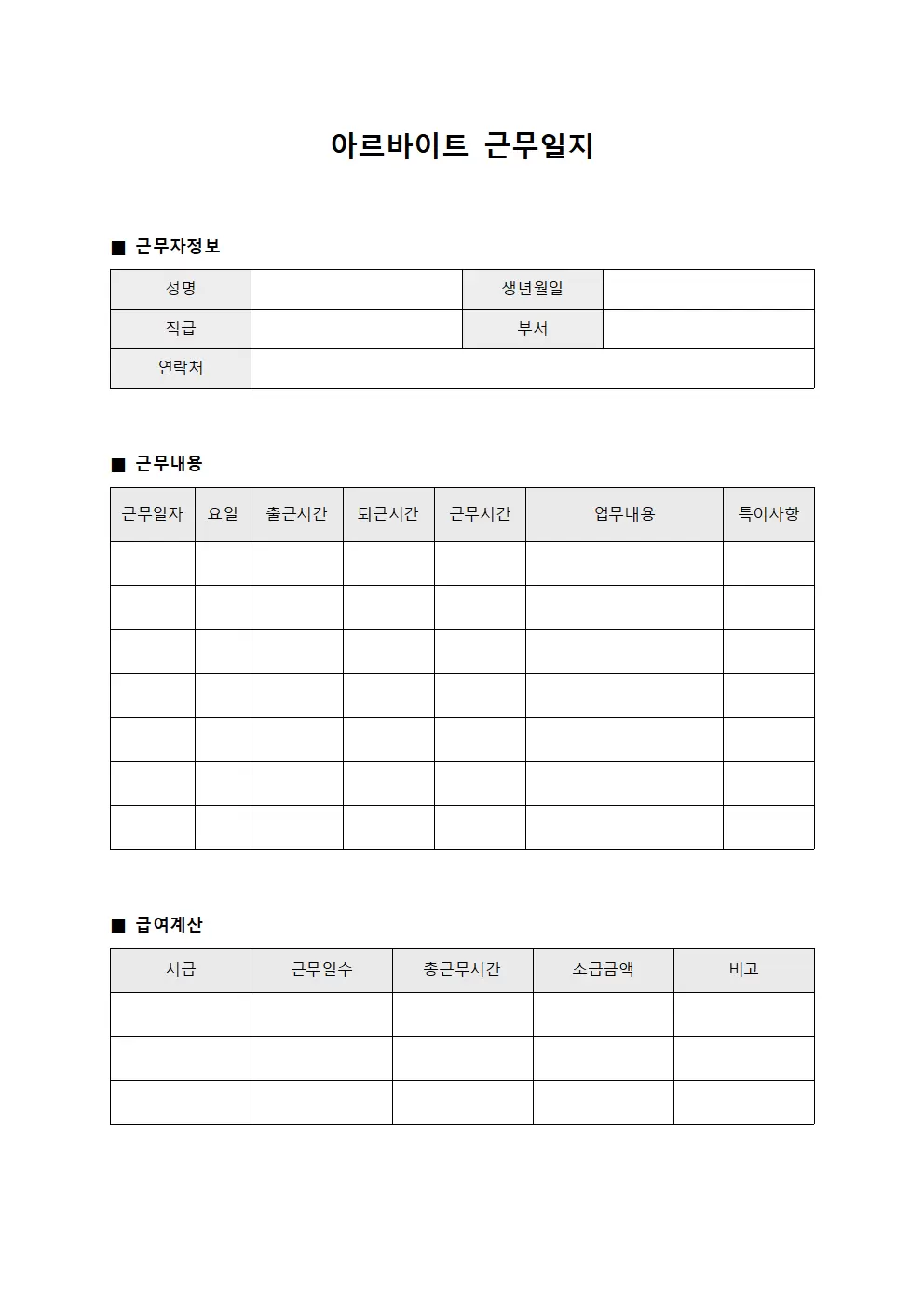 아르바이트근무일지 - 급여 처리 담당 일일