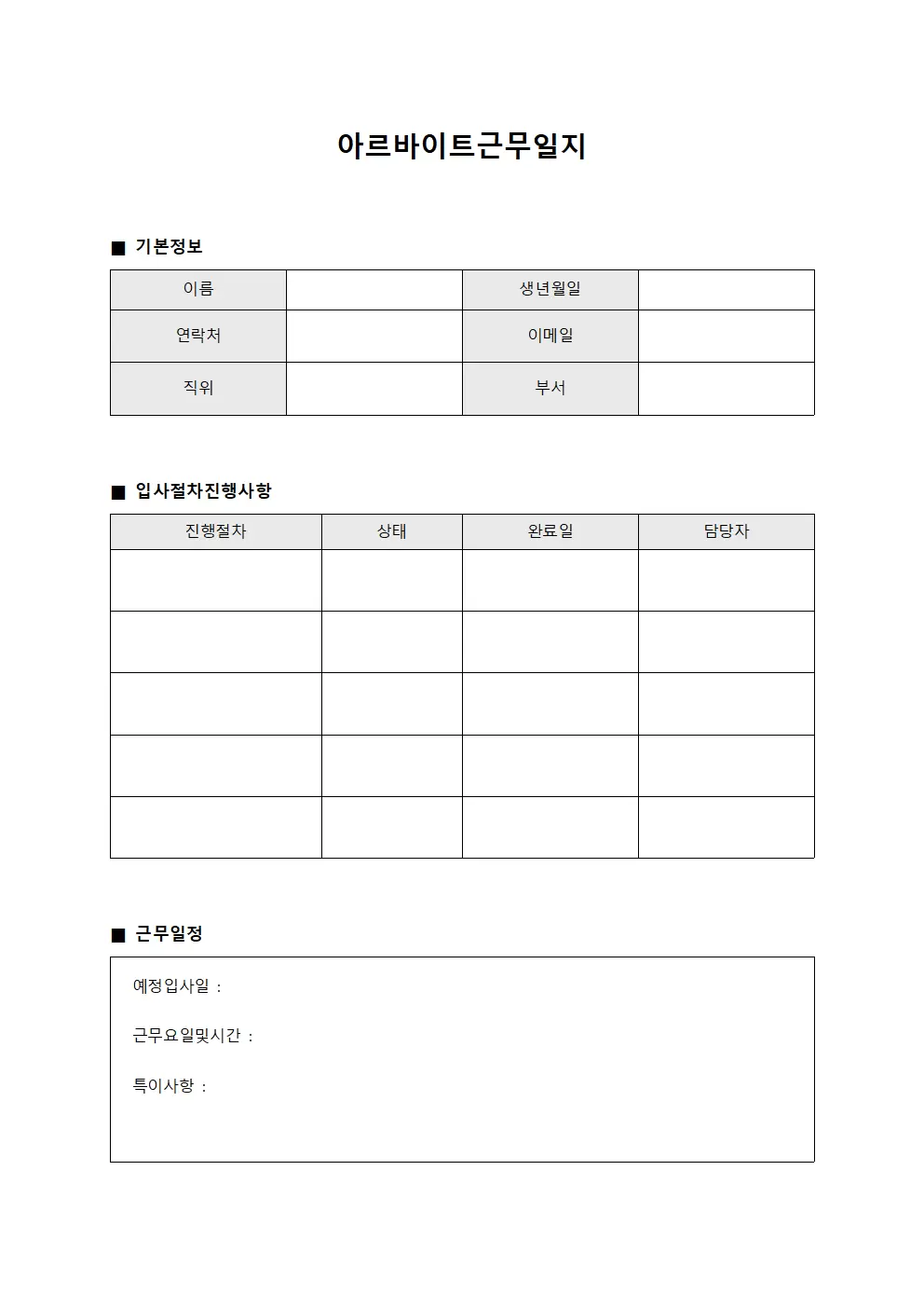 아르바이트근무일지 (입사 절차 진행 사항)