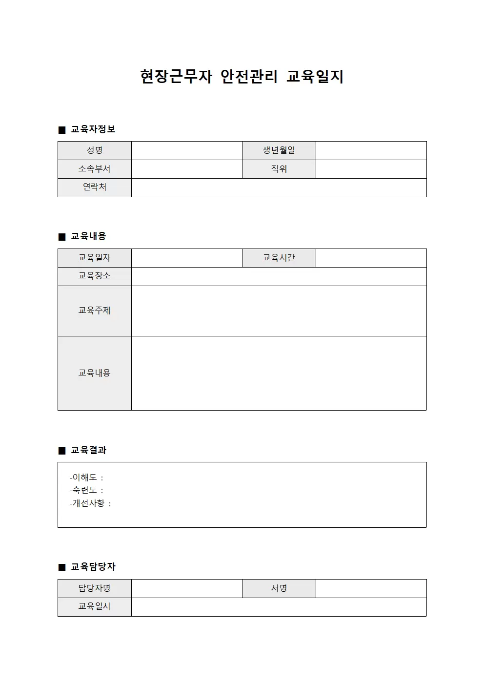 현장근무자 안전관리교육일지 서식문서