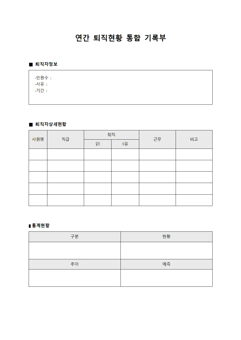 연간 퇴직현황 통합 기록부 양식파일