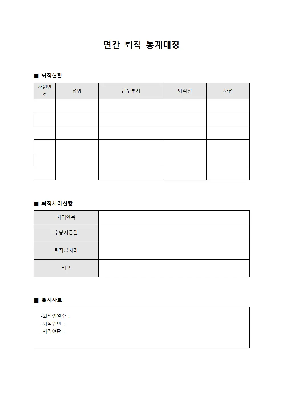 연간 퇴직 통계대장 양식문서