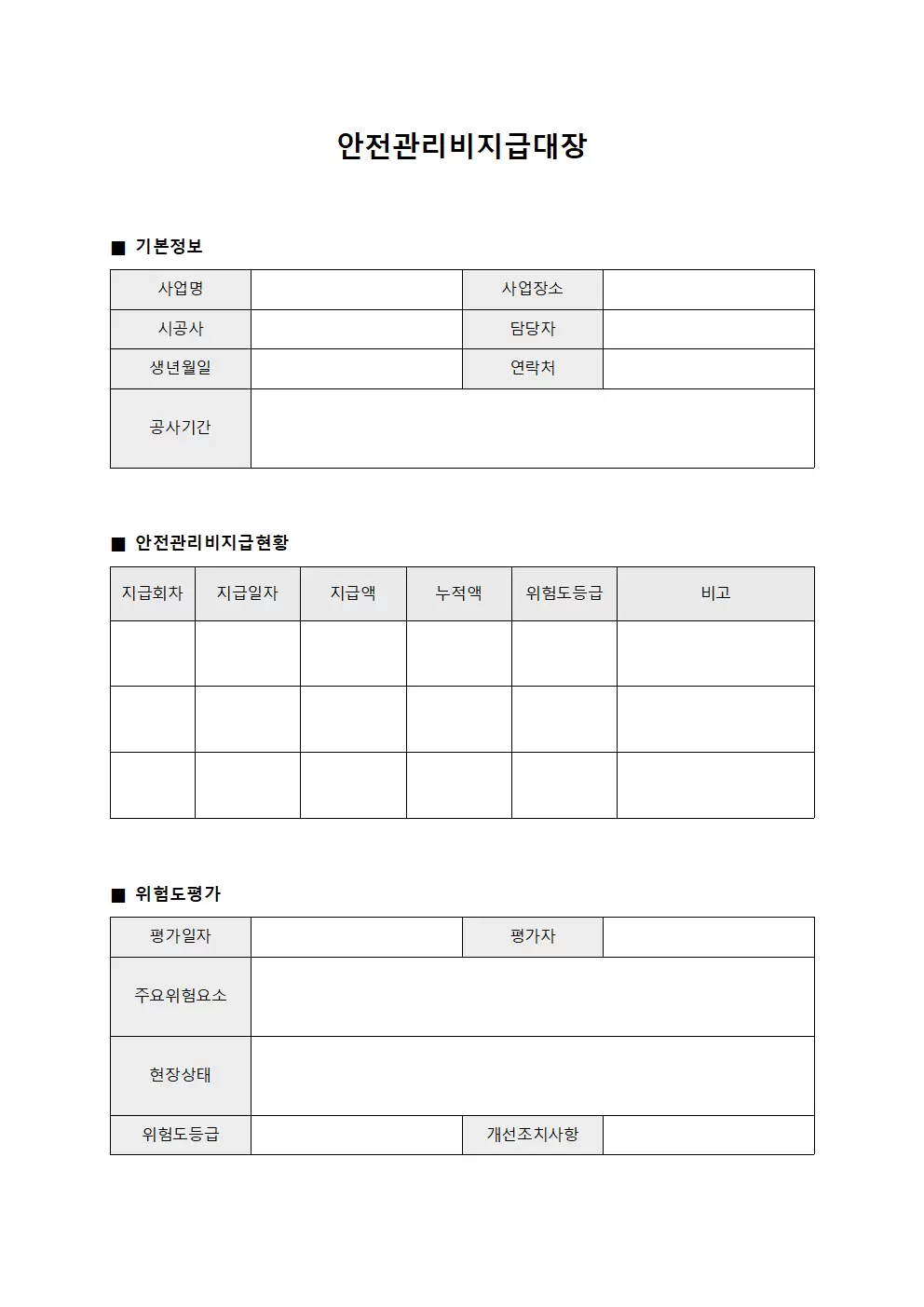 안전관리비지급대장 - 위험도 평가