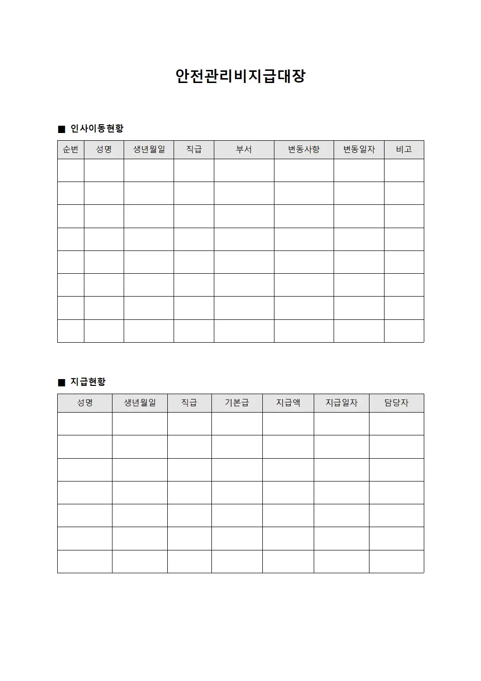 안전관리비지급대장 - 인사이동 변동