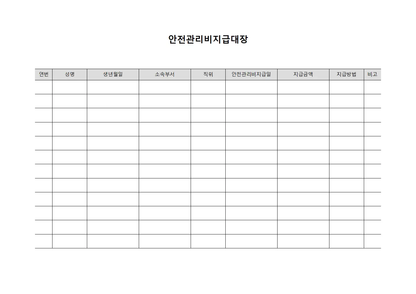 안전관리비지급대장 (급여 지급 현황)