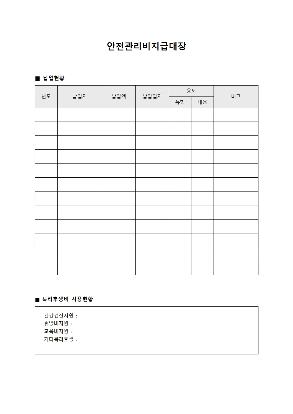 안전관리비지급대장 - 복리후생비 납입