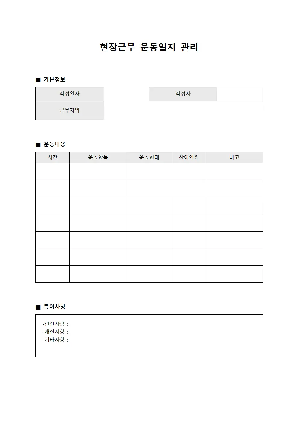 현장근무 운동일지 관리