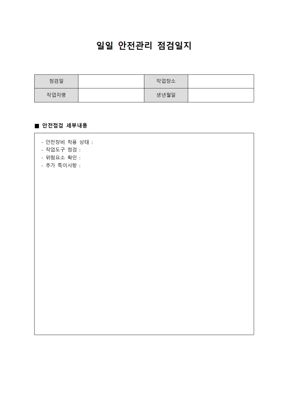 일일근무 안전관리점검일지 서식.양식