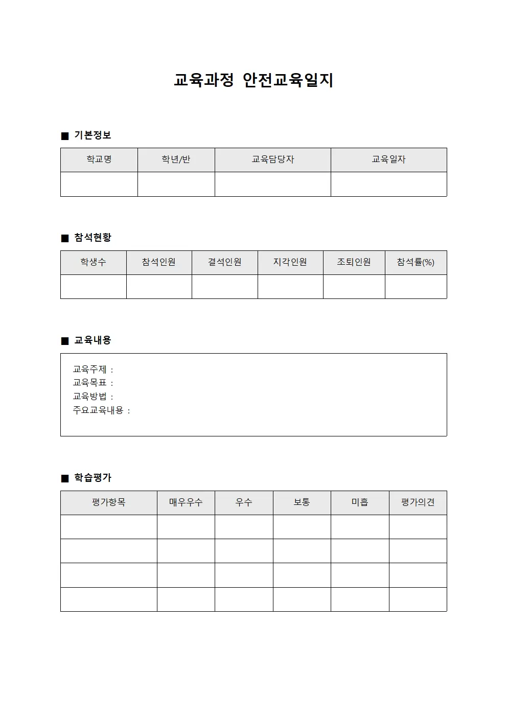 교육과정 안전교육일지 평가표