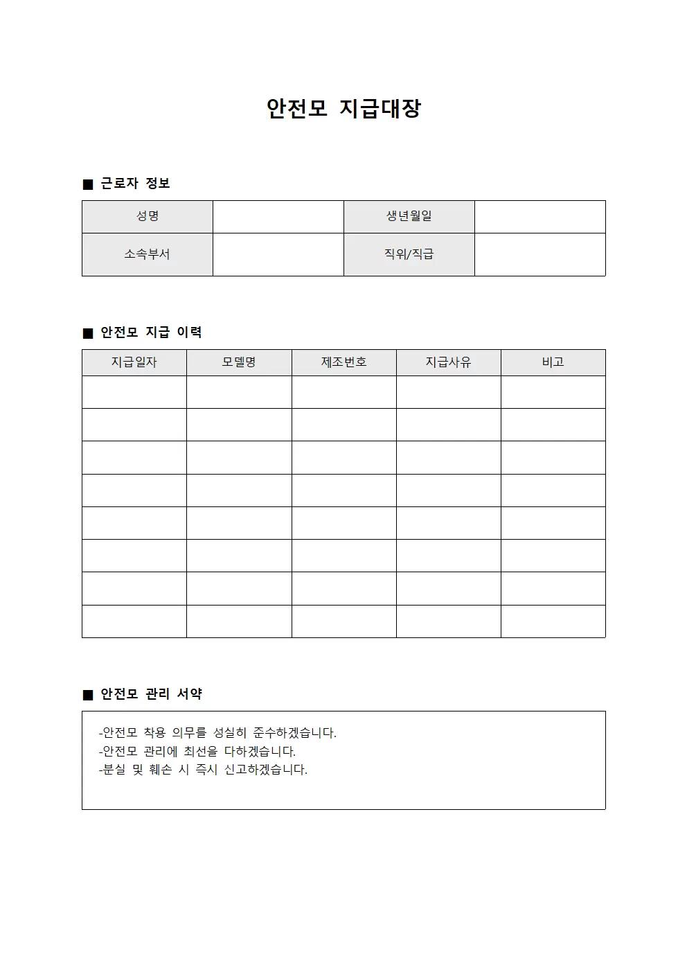 안전모지급대장 - 근로자 보호구 배치