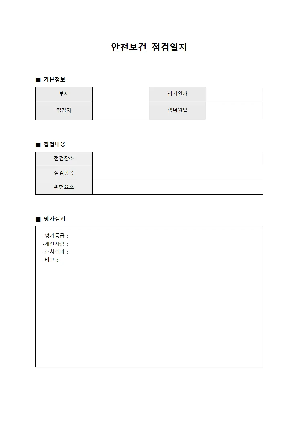안전보건점검일지 - 월별성과평가