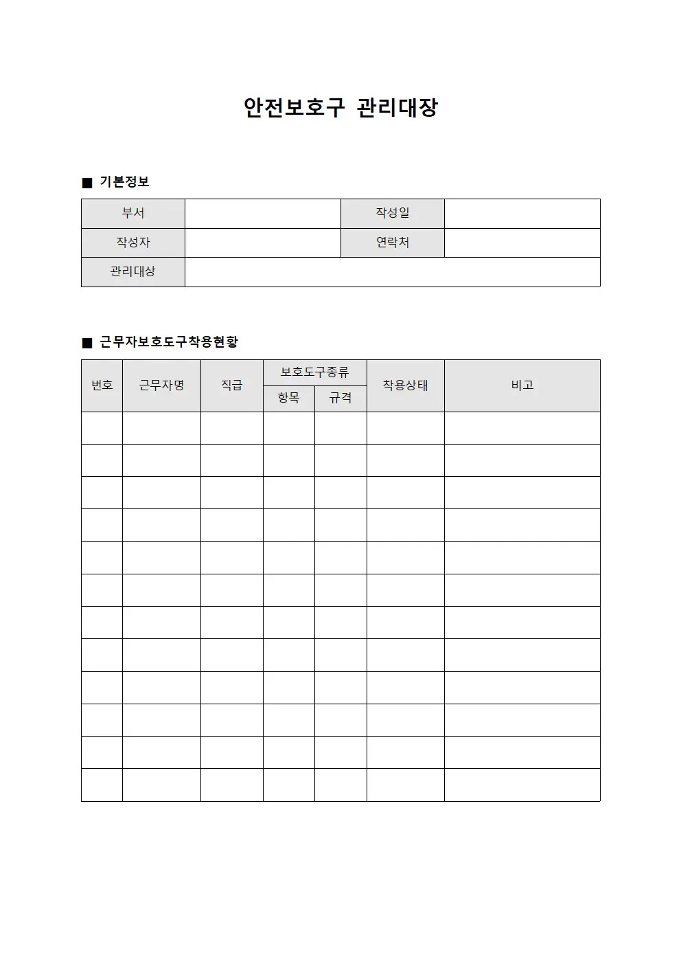 안전보호구관리대장 (근무자보호도구착용현황)