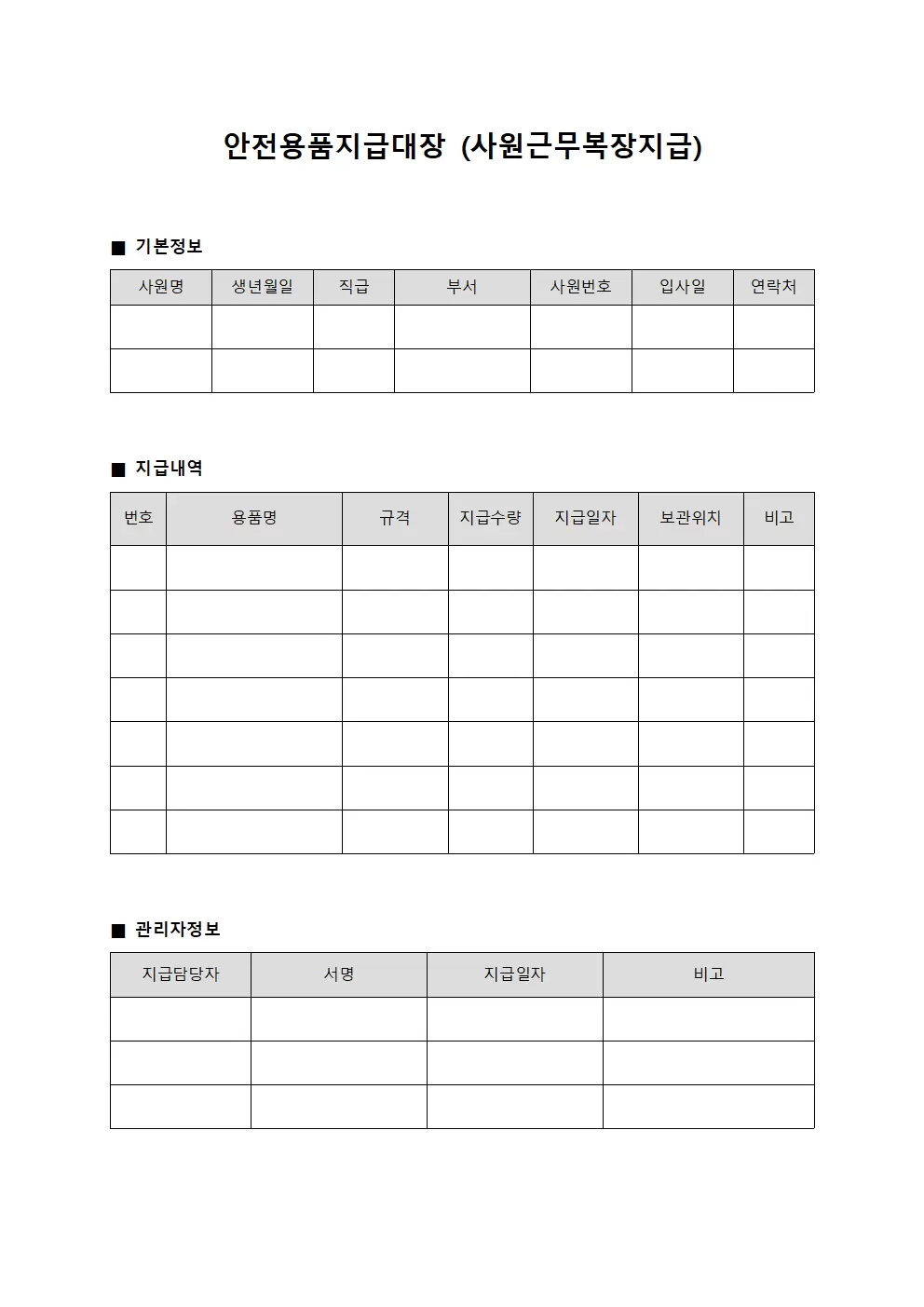 안전용품지급대장 (사원 근무복장 지급)