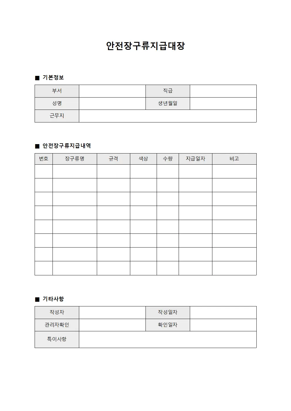 안전장구류지급대장 (임직원 근무복장)