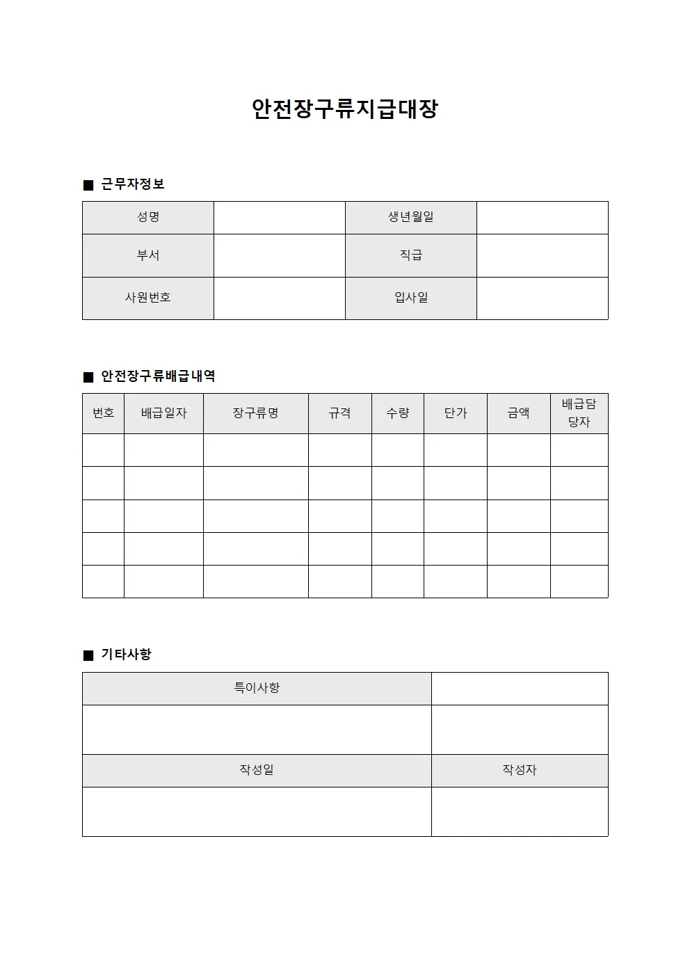 근무자 보호장비 배급 안전장구류지급대장 문서서식