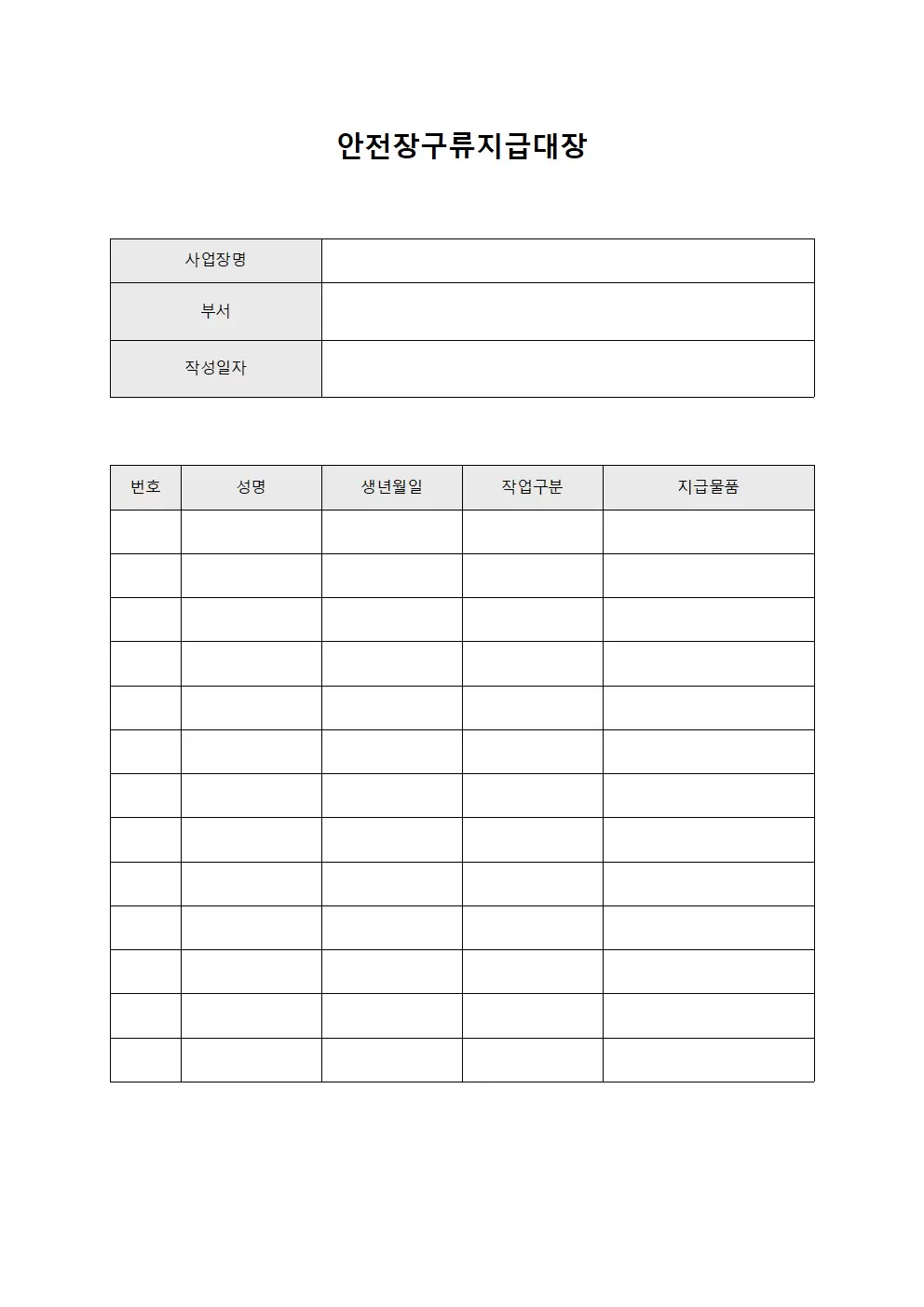 안전장구류지급대장 - 근무자 기본용품 배급