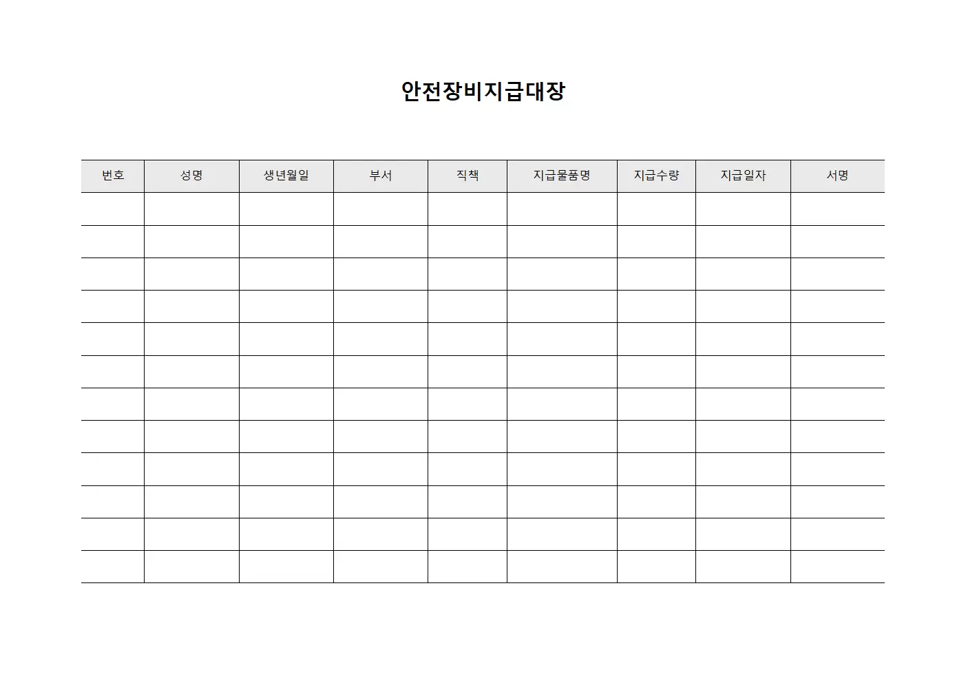 근무자 지급물품 안전장비지급대장 서식