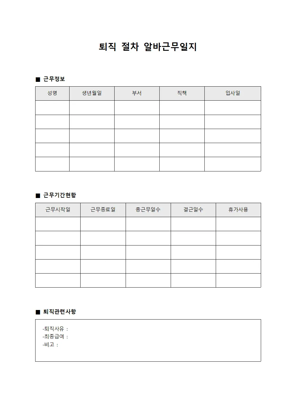 퇴직 절차 알바근무일지 문서양식