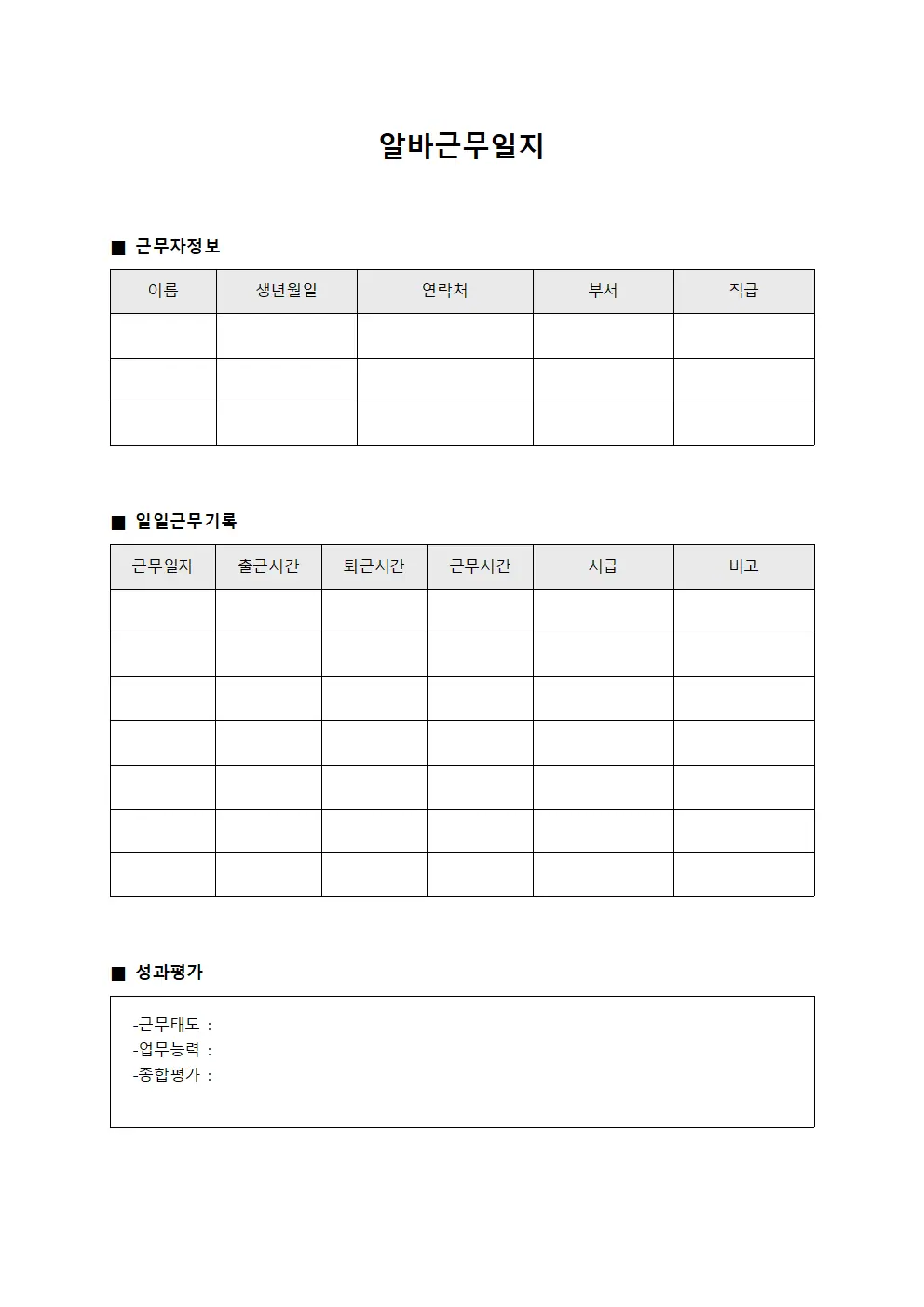 성과 평가 알바근무일지 명세 양식파일