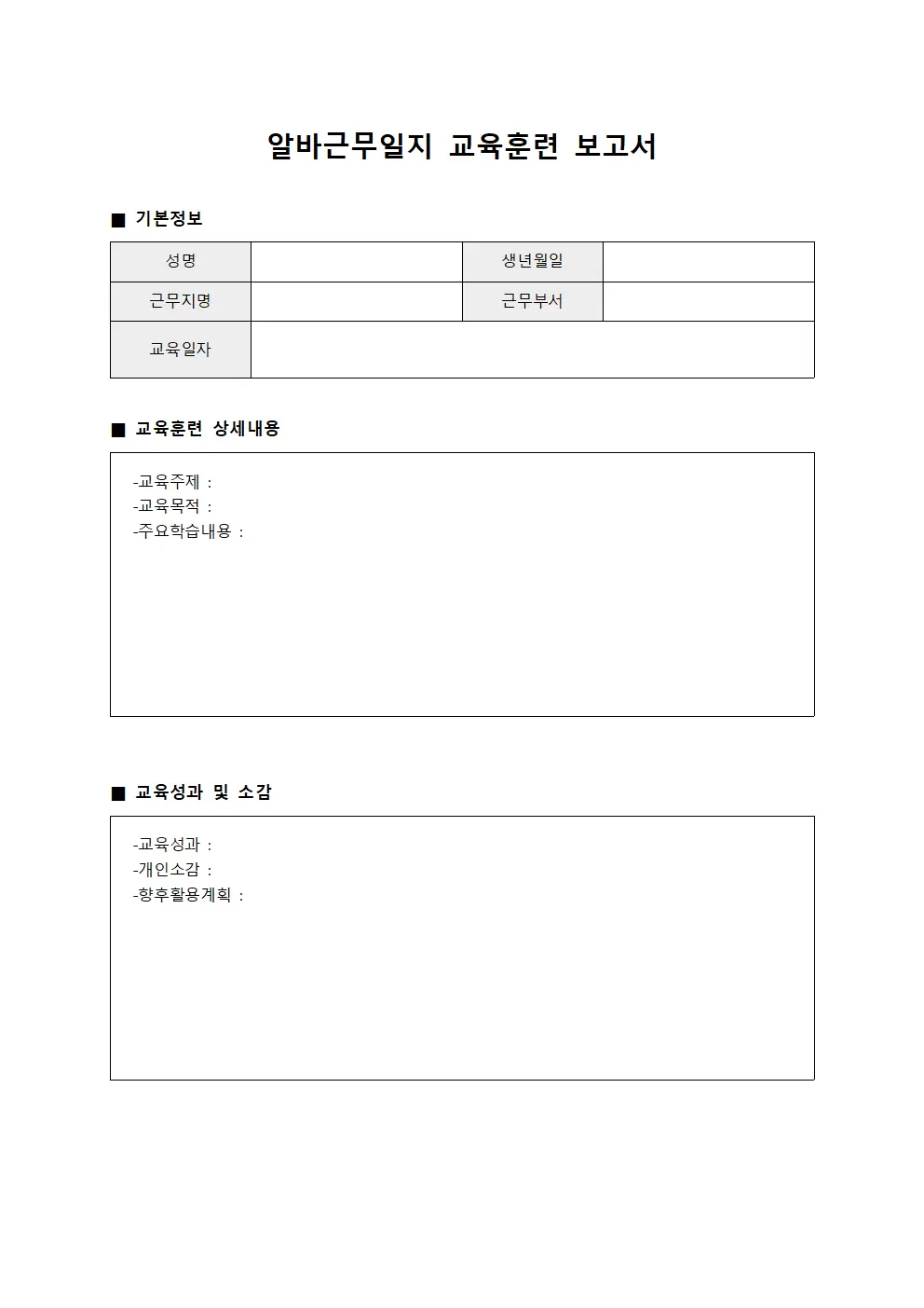 알바근무일지 - 교육 훈련 보고서